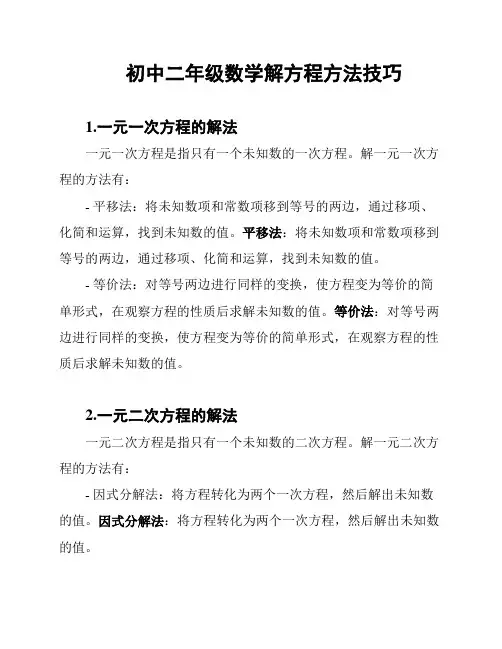 初中二年级数学解方程方法技巧