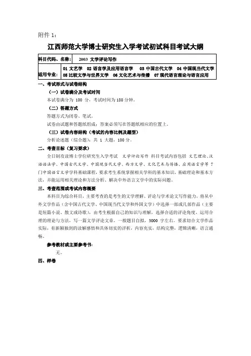 2015博士入学考试大纲(2003文学评论写作)