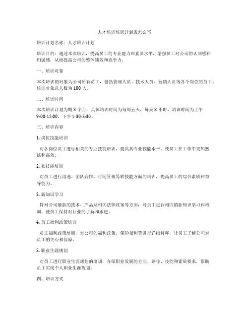 人才培训培训计划表怎么写