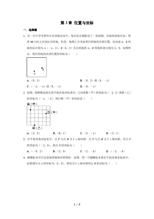 北师大版八年级数学上册   第3章 位置与坐标  单元练习