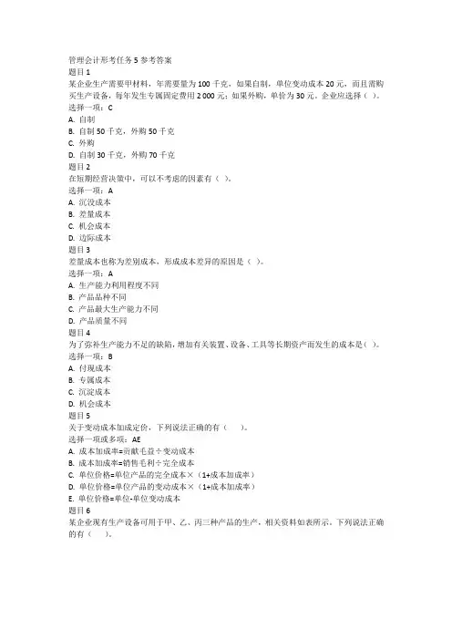 管理会计形考任务5参考答案