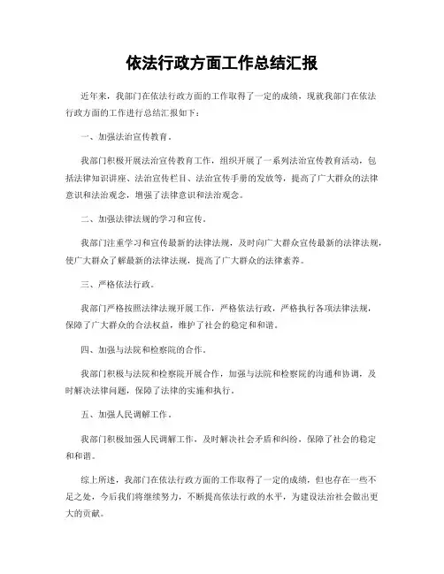 依法行政方面工作总结汇报
