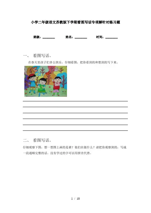 小学二年级语文苏教版下学期看图写话专项解针对练习题