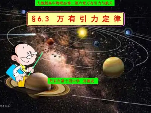 人教版高中物理必修二第六章万有引力与航天第三节万有引力定律(28张ppt)