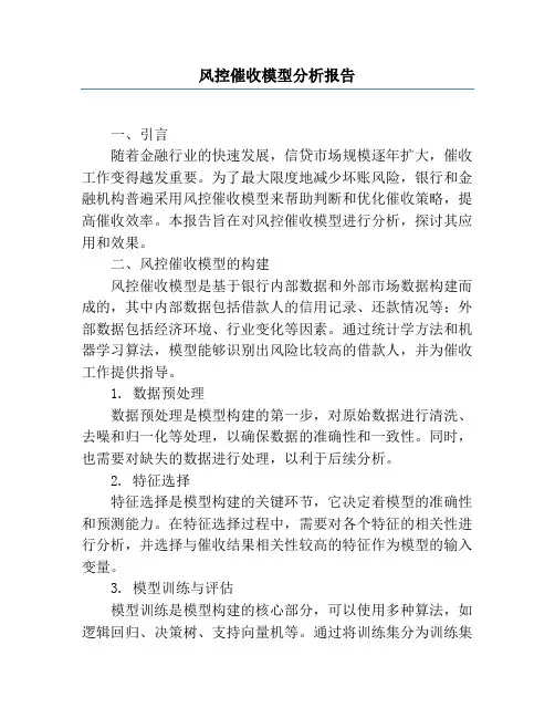 风控催收模型分析报告