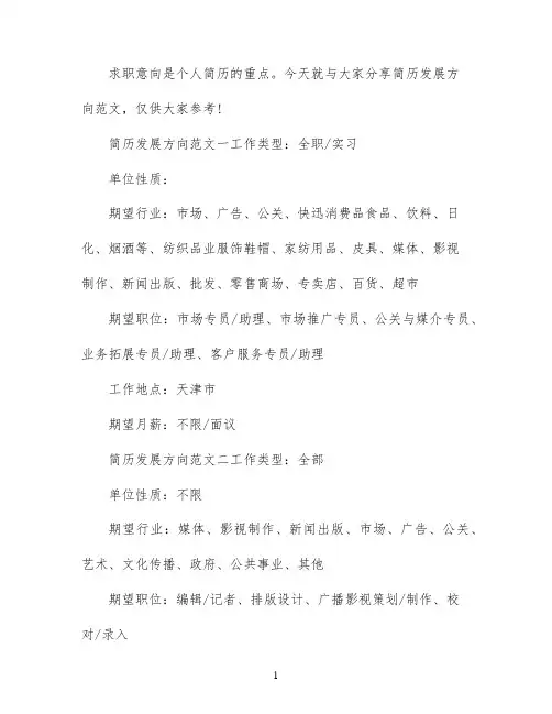 简历发展方向求职意向范文