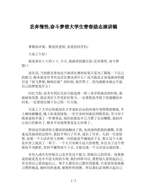 丢弃惰性,奋斗梦想大学生青春励志演讲稿 2