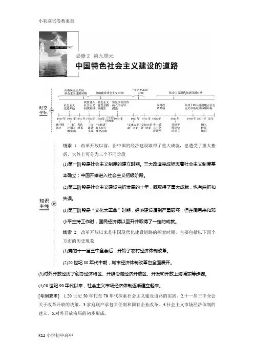 【配套K12】2019版高考历史(人教版)一轮复习文档：必修2 第九单元中国特色社会主义建设的道路