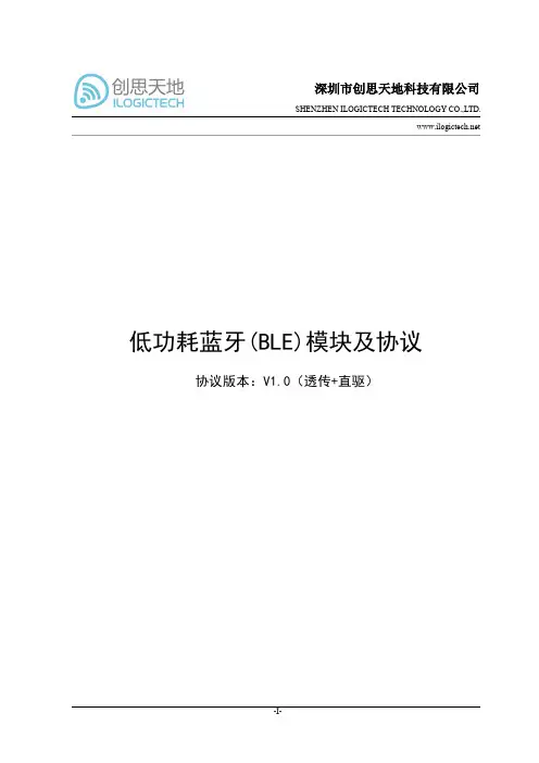 低功耗蓝牙模块(BLE)协议【创思天地】