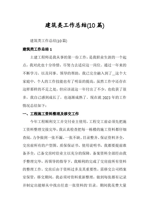 建筑类工作总结(10篇)