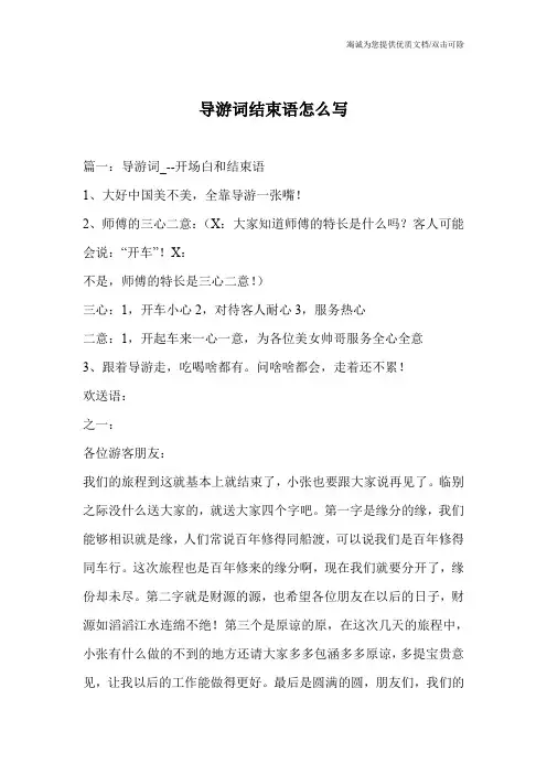 导游词结束语怎么写