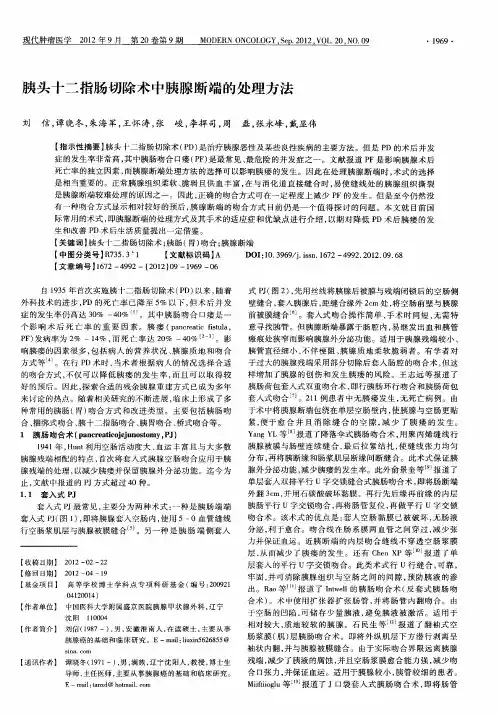 胰头十二指肠切除术中胰腺断端的处理方法