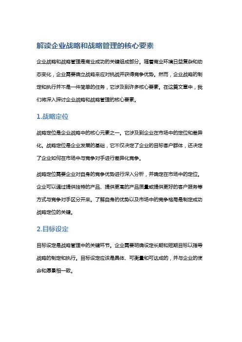 解读企业战略和战略管理的核心要素