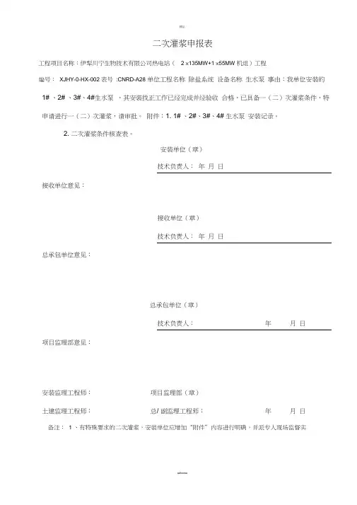 二次灌浆申请表文档
