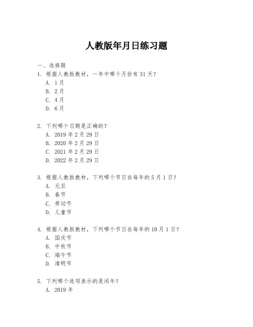人教版年月日练习题