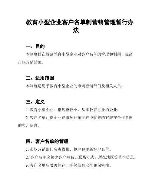 教育小型企业客户名单制营销管理暂行办法