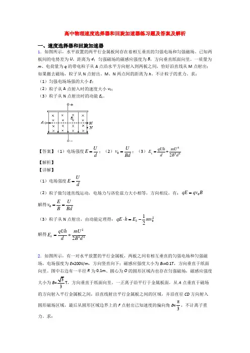 高中物理速度选择器和回旋加速器练习题及答案及解析