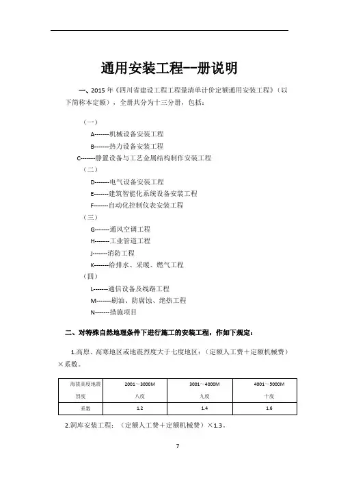 四川2015定额说明--通用安装工程--册说明
