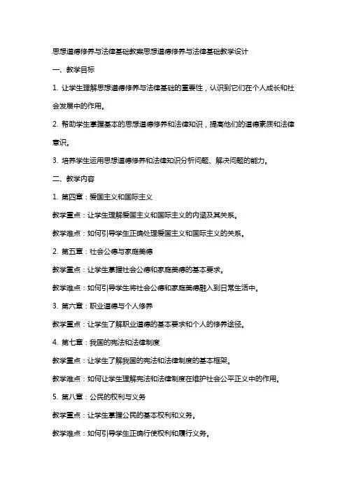 思想道德修养与法律基础教案思想道德修养与法律基础教学设计