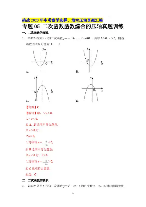专题05 二次函数函数综合的压轴真题训练(解析版)--2023 年中考数学压轴真题汇编