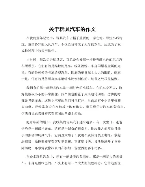 关于玩具汽车的作文