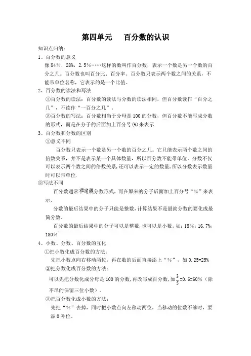 北师大版六年级数学上册-第四章-百分数的认识--知识点总结+章节练习+单元测验