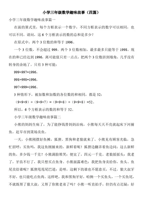 小学三年级数学趣味故事(四篇)