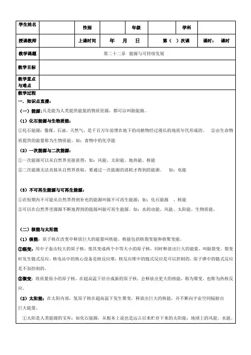人教版 物理 九年级 下学期 第二十二章 能源和可持续发展复习教学案(无答案)