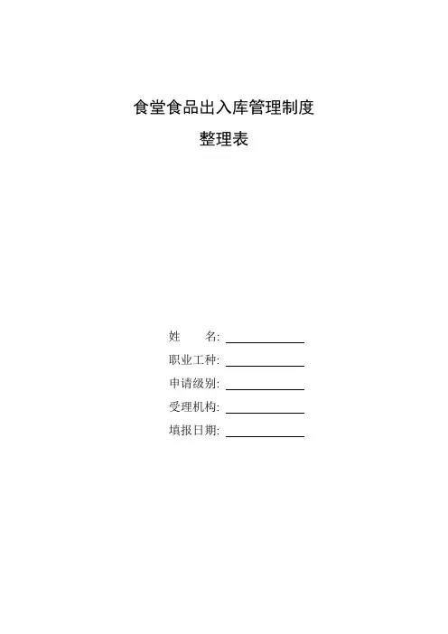 整理食堂食品出入库管理制度_食堂库房管理制度