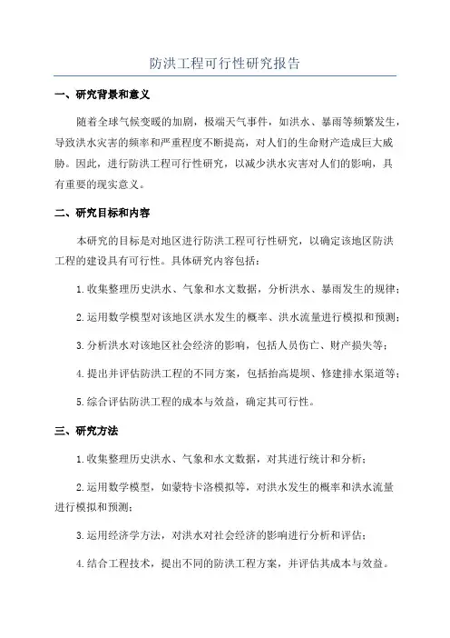 防洪工程可行性研究报告