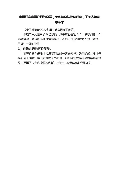 中国好声音再迎四转学员，单依纯学妹抢位成功，王英杰淘汰意难平