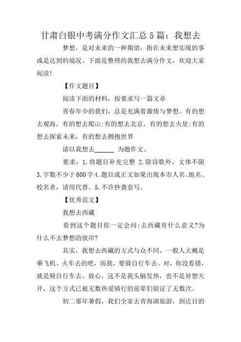 甘肃白银中考满分作文汇总5篇：我想去