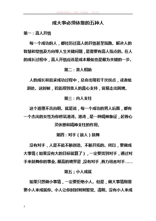 成大事必须依靠的五种人 (1)