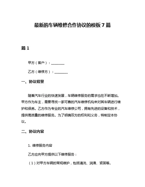 最新的车辆维修合作协议的模板7篇