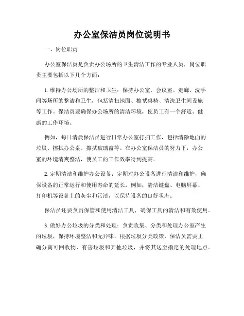 办公室保洁员岗位说明书