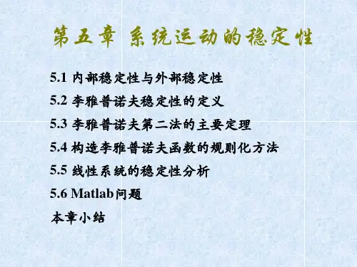 线性控制理论-系统运动的稳定性