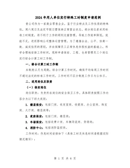 2024年用人单位实行特殊工时制度申请范例(二篇)