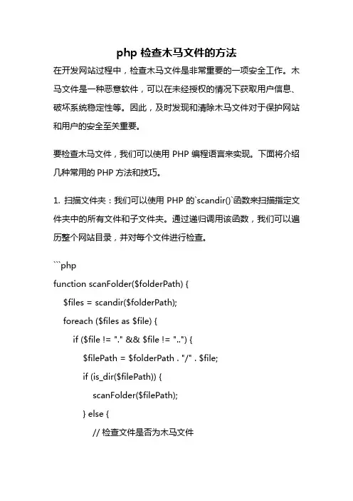 php 检查木马文件的方法