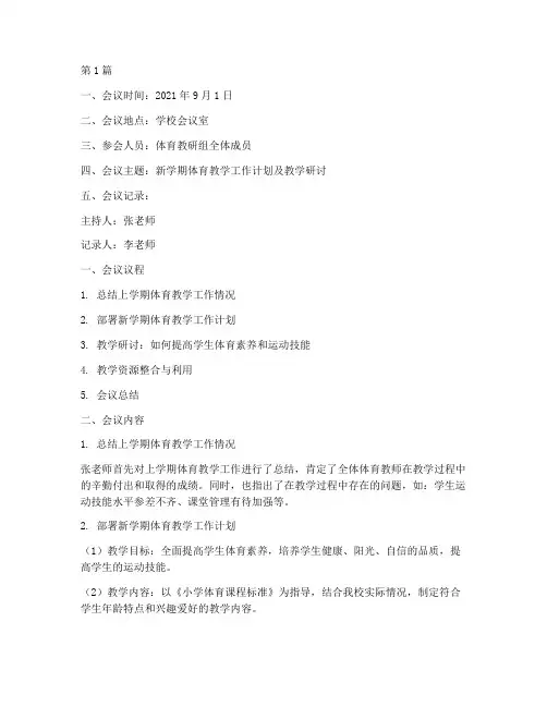 小学体育开学教研记录(3篇)