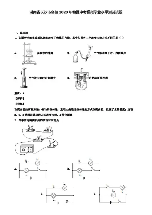 湖南省长沙市名校2020年物理中考模拟测试试题(含答案有解析)