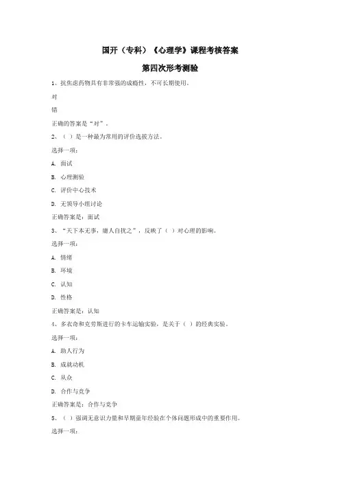 国开(专科)《心理学》第四次形考测验答案