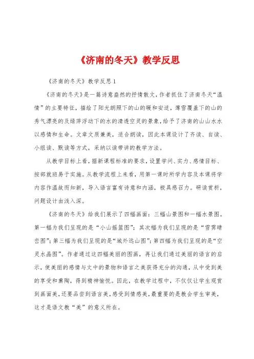 《济南的冬天》教学反思