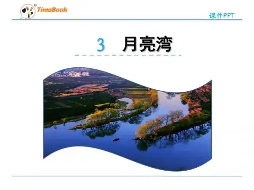 2016二年级语文下册3月亮湾(苏教版)正式版