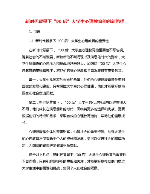 新时代背景下“00后”大学生心理教育的创新路径
