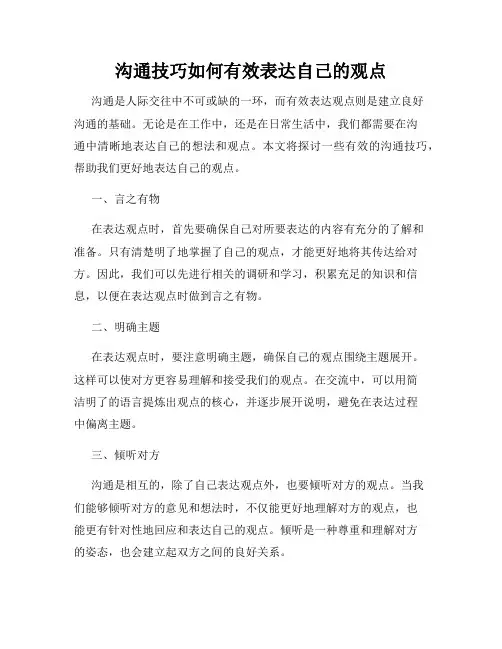 沟通技巧如何有效表达自己的观点