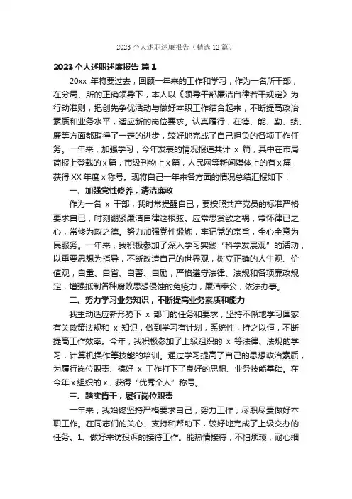 2023个人述职述廉报告（精选12篇）