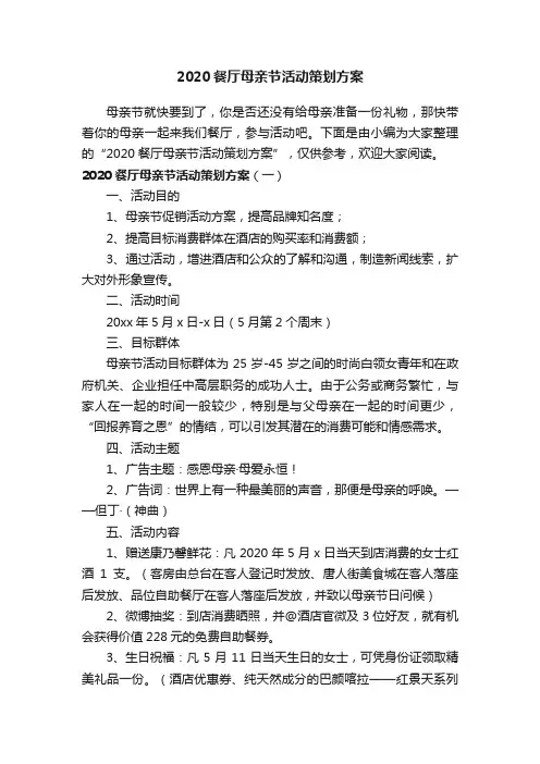 2020餐厅母亲节活动策划方案