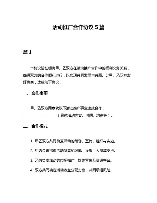 活动推广合作协议5篇