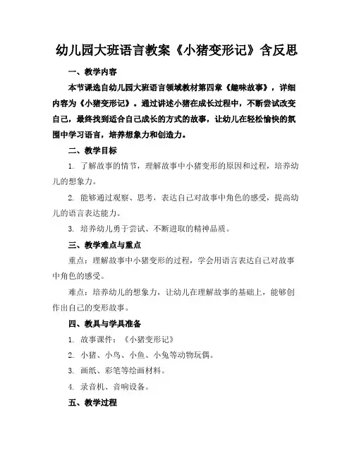 幼儿园大班语言教案《小猪变形记》含反思