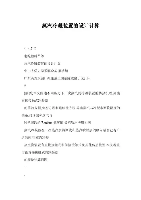 蒸汽冷凝装置的设计计算
